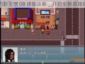 我的新生活 08 详细攻略：开启全新游戏体验