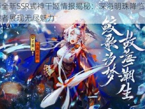 阴阳师全新SSR式神千姬情报揭秘：深海明珠降临，水元素掌控者展现无尽魅力