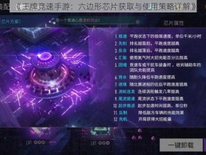 《王牌竞速手游：六边形芯片获取与使用策略详解》