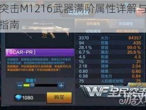 全民突击M1216武器满阶属性详解与碎片获取指南