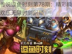 炉石传说逗鱼时刻第78期：精彩瞬间再现，欢乐无限时刻回顾