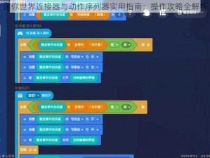 迷你世界连接器与动作序列器实用指南：操作攻略全解析