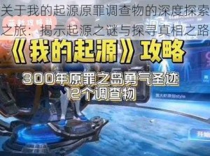 关于我的起源原罪调查物的深度探索之旅：揭示起源之谜与探寻真相之路