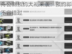 明日方舟公测预约大礼来袭：预约即享丰厚奖励，不容错过