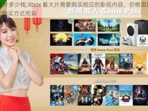 xbox看大片多少钱;Xbox 看大片需要购买相应的影视内容，价格因地区、影片类型和购买方式而异