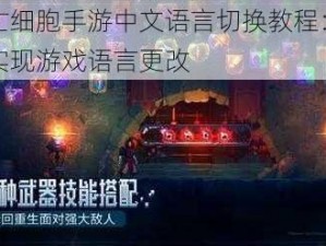 死亡细胞手游中文语言切换教程：轻松实现游戏语言更改