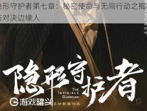 隐形守护者第七章：秘密使命与无间行动之揭秘与对决边缘人