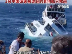 马格巴努阿号中餐时段碰撞引发船热事件关注焦点