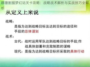 群雄割据梦幻站关卡攻略：战略战术解析与实战技巧全解析