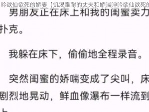 娇喘呻吟欲仙欲死的娇妻【饥渴难耐的丈夫和娇喘呻吟欲仙欲死的娇妻】