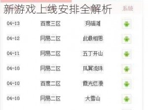 手游今日开服时间表一览：最新游戏上线安排全解析