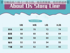 欧亚精品码 1 码 2 一码 3 码，高品质服装，给你舒适体验