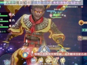 西游降魔篇3D手游战力影响因素及战斗力提升攻略