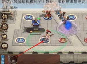 塔防召唤师珍珑棋局全面攻略：策略布阵与技能运用解析