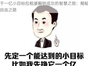 关于一亿小目标包租婆解锁成功的智慧之旅：揭秘财富自由之路