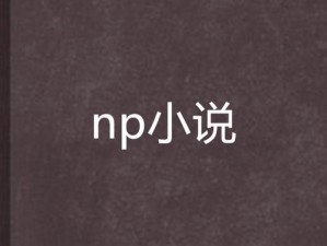 全肉 NP 变态公交车——舒适体验，畅享激情之旅