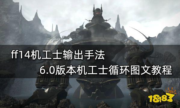 FF14机工士循环攻略：掌握高效练级手法，轻松提升机工士技能循环操作指南