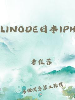 linode 日本 iphone 奶，高品质的网络存储服务，的数据保驾护航