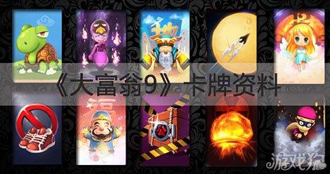 大富翁9恶魔卡属性图鉴 恶魔卡怎么样