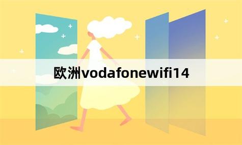 欧洲 vodafonewifi 巨大 4，信号稳定、高速的随身 Wi-Fi