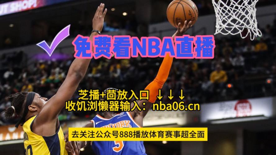 正版九幺免费版网站 NBA，提供高清流畅的赛事直播，还有精彩集锦回放，满足你的所有观赛需求