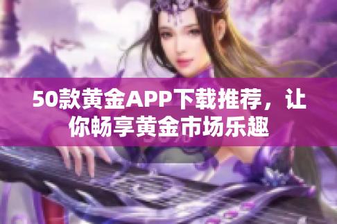 黄金网站软件 APP 软件下载，汇聚各类优质资源