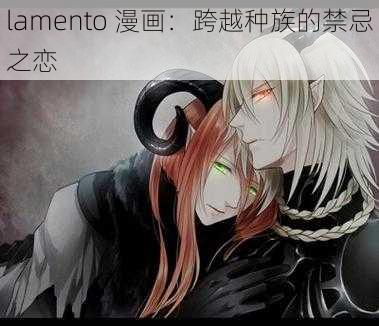 lamento 漫画：跨越种族的禁忌之恋