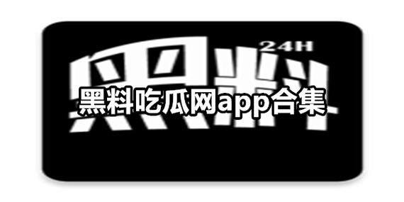 黑料网最新吃瓜网址公布，提供各类热门事件、明星八卦、娱乐资讯等内容