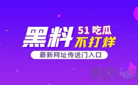 今日吃瓜 51 吃瓜黑料，独家揭秘娱乐圈不为人知的秘密