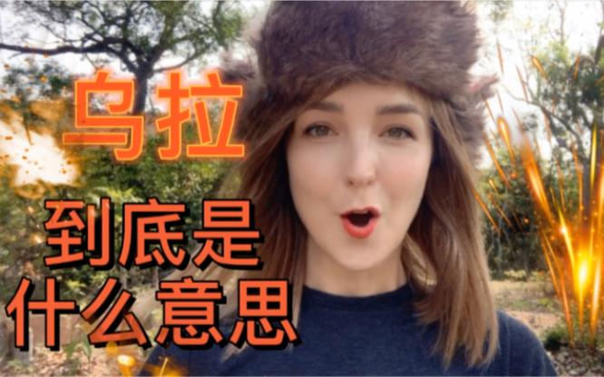 俄罗斯女人高潮的时候喊的是什么？真的是乌拉吗？