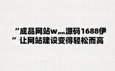 成品网站 W灬源码 1377 免费——提供高品质网站建设服务