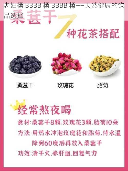 老妇槡 BBBB 槡 BBBB 槡——天然健康的饮品选择