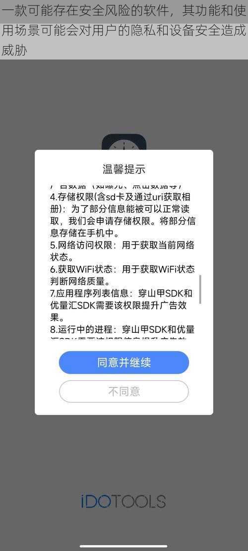 一款可能存在安全风险的软件，其功能和使用场景可能会对用户的隐私和设备安全造成威胁