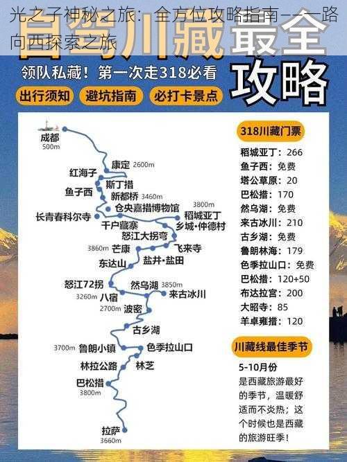 光之子神秘之旅：全方位攻略指南——一路向西探索之旅