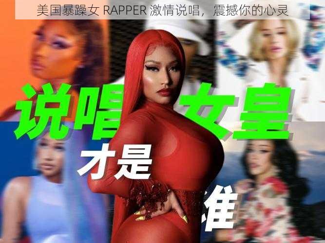 美国暴躁女 RAPPER 激情说唱，震撼你的心灵