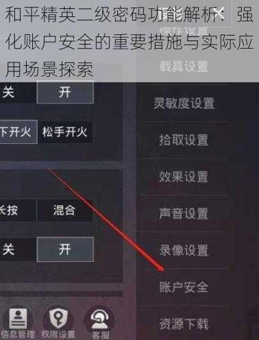 和平精英二级密码功能解析：强化账户安全的重要措施与实际应用场景探索