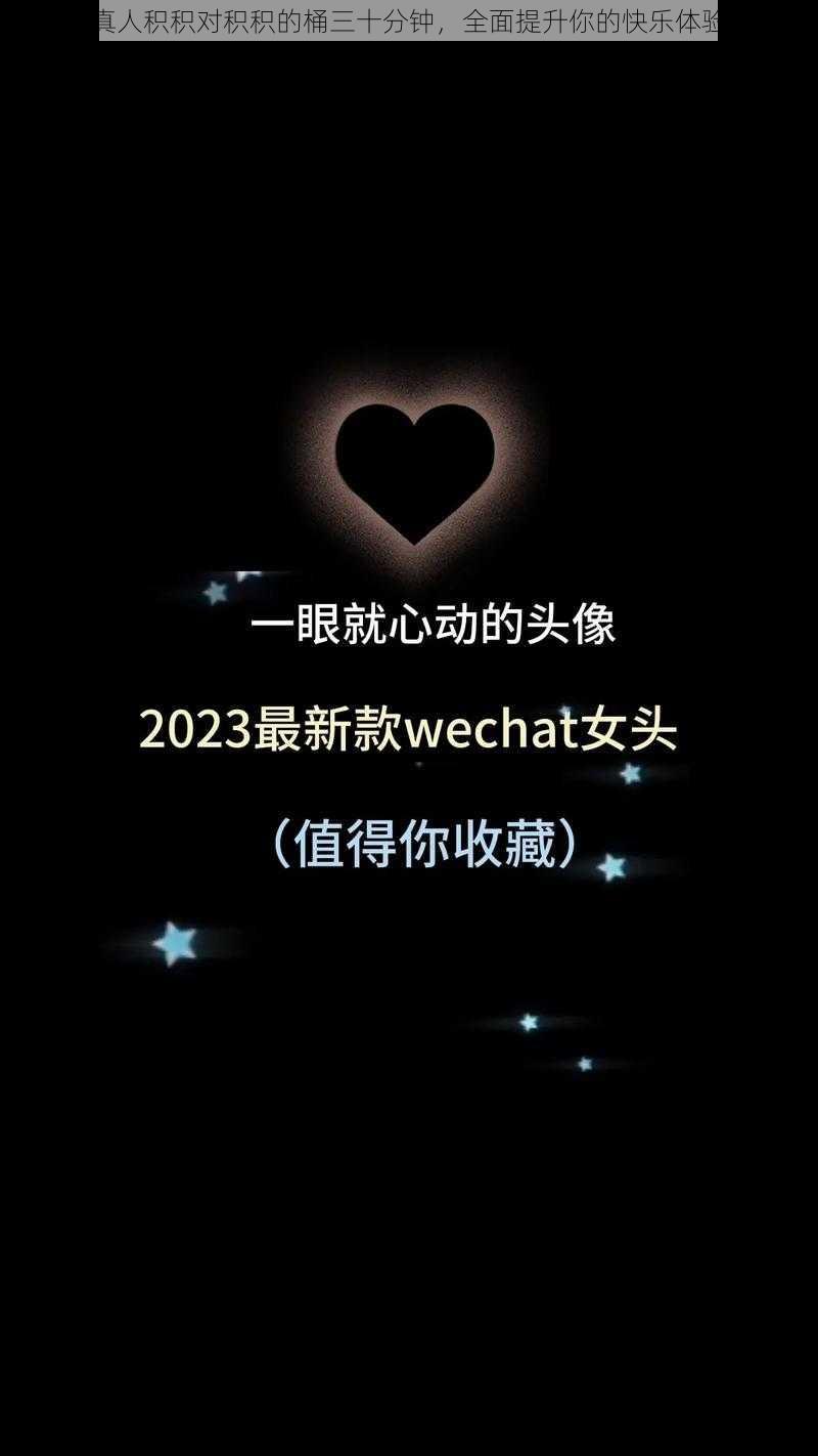 真人积积对积积的桶三十分钟，全面提升你的快乐体验