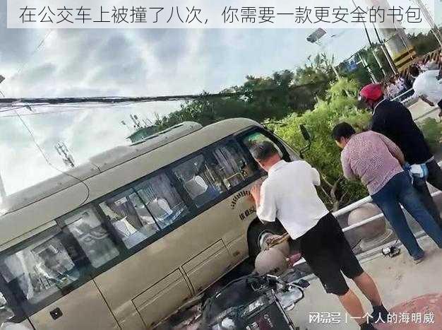 在公交车上被撞了八次，你需要一款更安全的书包