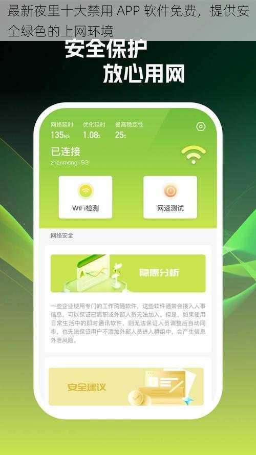 最新夜里十大禁用 APP 软件免费，提供安全绿色的上网环境