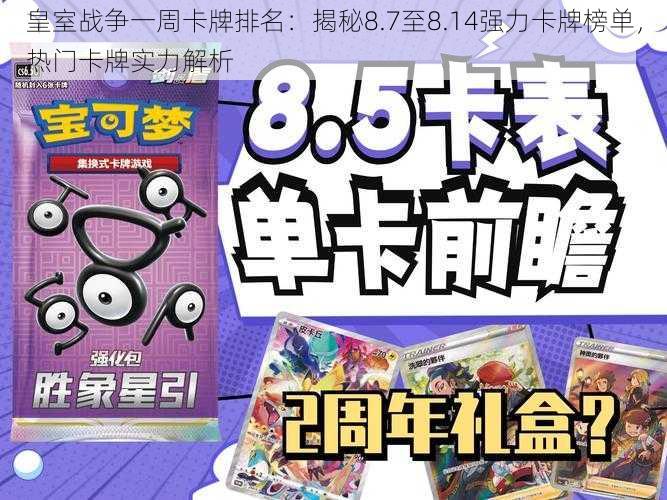 皇室战争一周卡牌排名：揭秘8.7至8.14强力卡牌榜单，热门卡牌实力解析