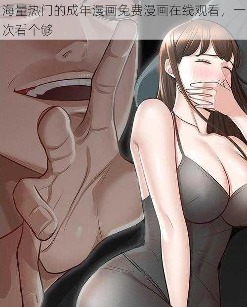 海量热门的成年漫画免费漫画在线观看，一次看个够