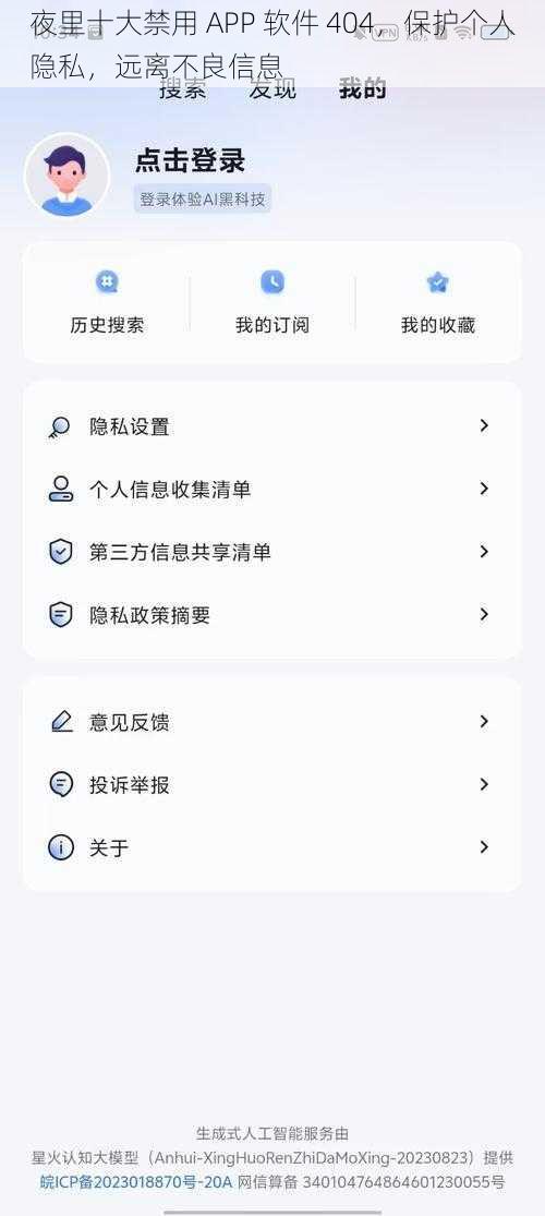 夜里十大禁用 APP 软件 404，保护个人隐私，远离不良信息