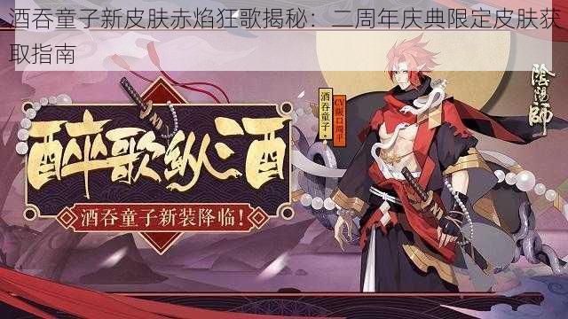 酒吞童子新皮肤赤焰狂歌揭秘：二周年庆典限定皮肤获取指南