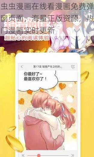 虫虫漫画在线看漫画免费弹窗页面，海量正版资源，热门漫画实时更新