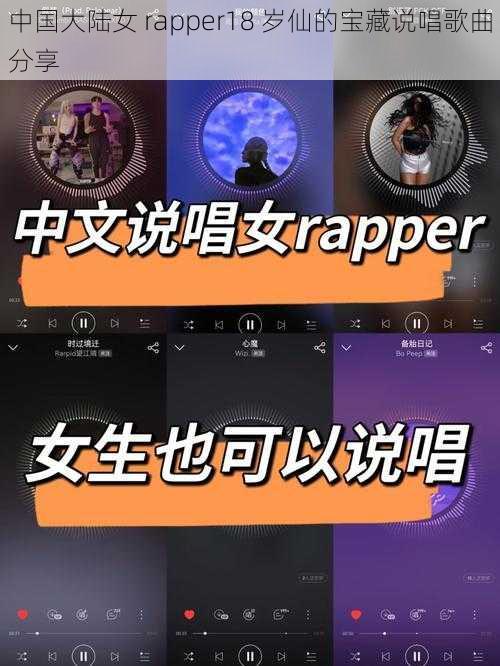 中国大陆女 rapper18 岁仙的宝藏说唱歌曲分享