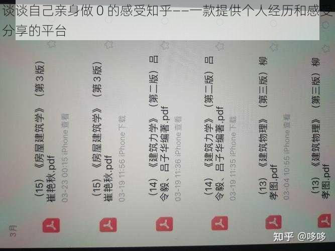 谈谈自己亲身做 0 的感受知乎——一款提供个人经历和感受分享的平台