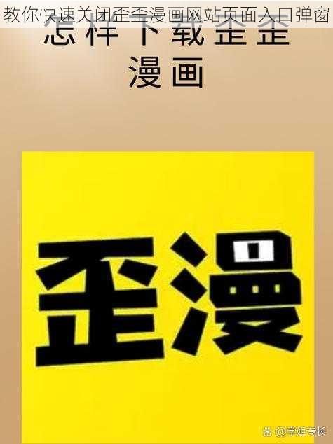 教你快速关闭歪歪漫画网站页面入口弹窗