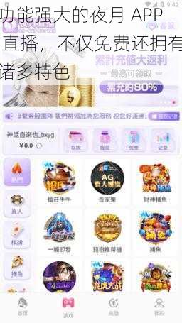 功能强大的夜月 APP 直播，不仅免费还拥有诸多特色