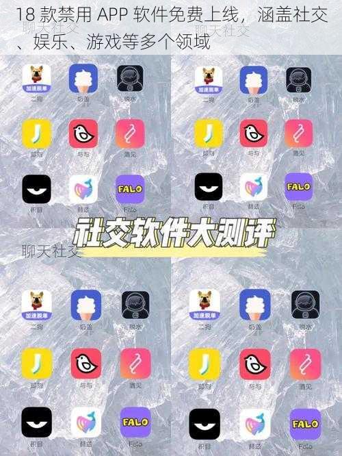 18 款禁用 APP 软件免费上线，涵盖社交、娱乐、游戏等多个领域