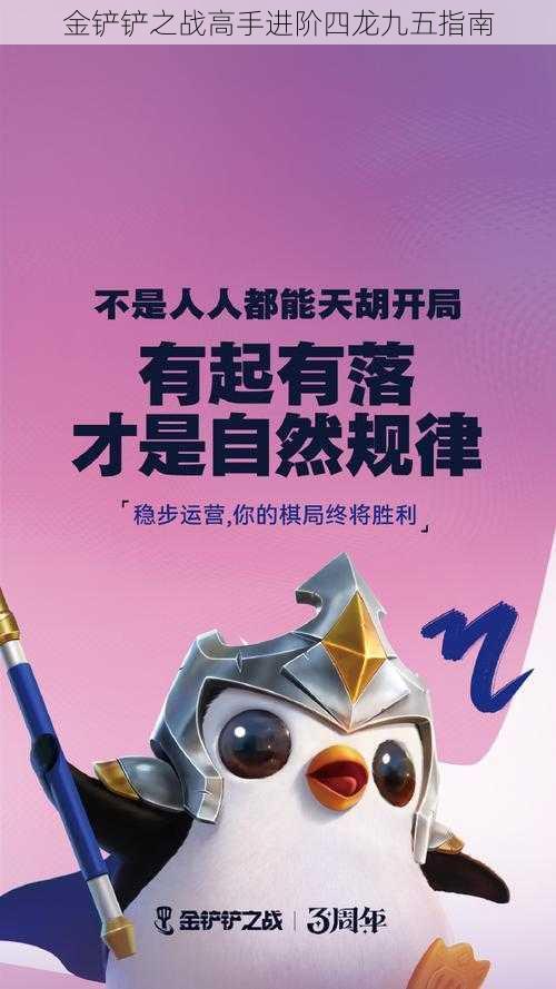 金铲铲之战高手进阶四龙九五指南